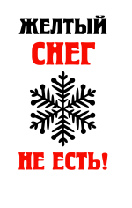 Желтый снег есть нельзя