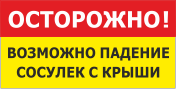 Осторожно возможно падение сосулек