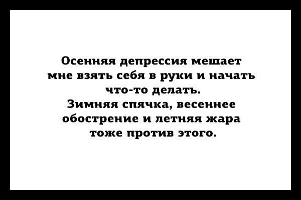 Осенняя депрессия цитаты
