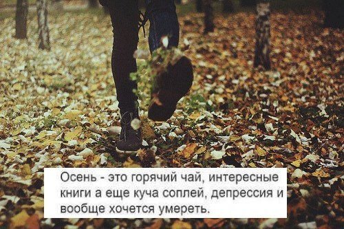 Осенние статусы грустные
