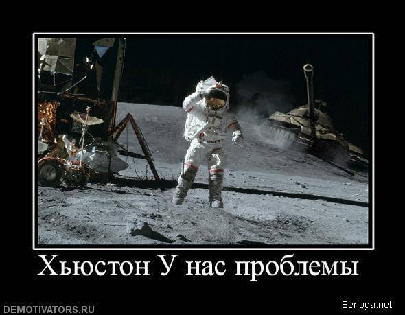 Хьюстон у нас проблемы Мем