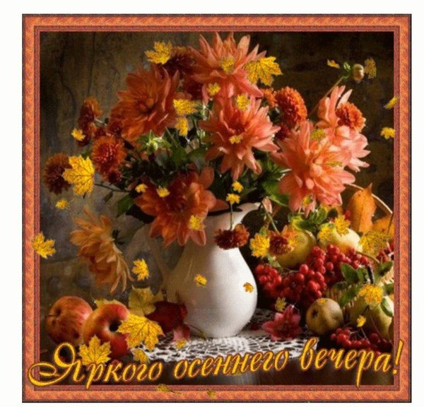 Добрый вечер осень