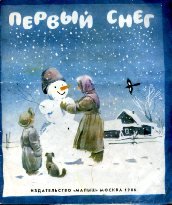 Бунин первый снег