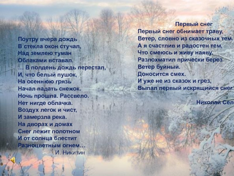 Последний снег стихотворения. Стихи про зиму. Поутру вчера дождь в стекла окон стучал, над землею туман. Стихотворение встреча зимы. Стихотворение про снегопад.