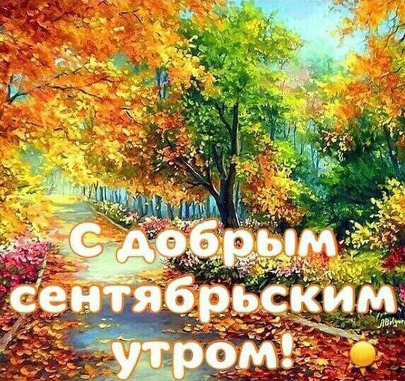 С добрым сентябрьским утром