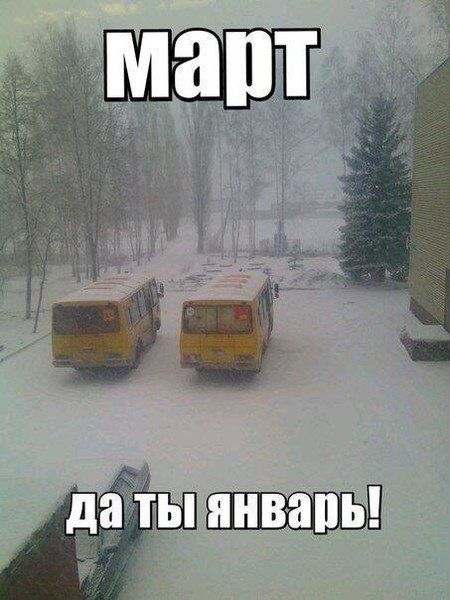 Снег в марте приколы