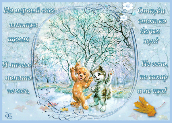 Поздравление с первым снегом