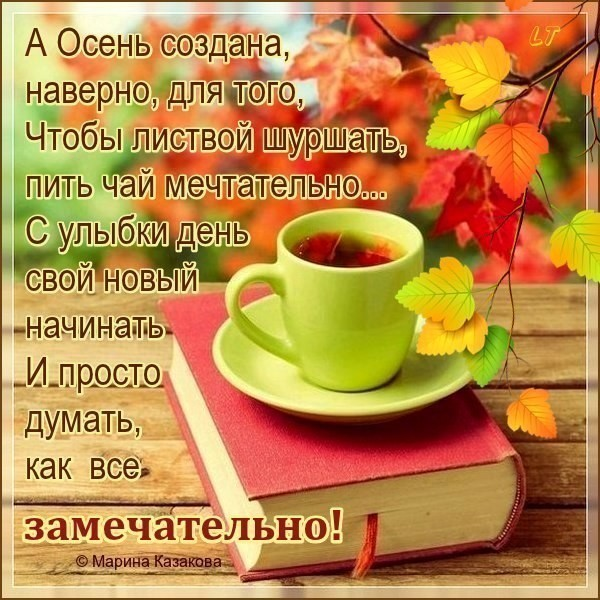 Доброе осеннее утро стихи