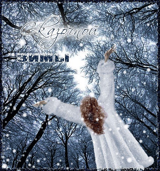 Счастливой зимы