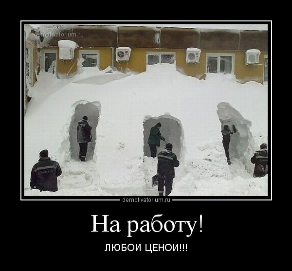 Приколы про работу зимой