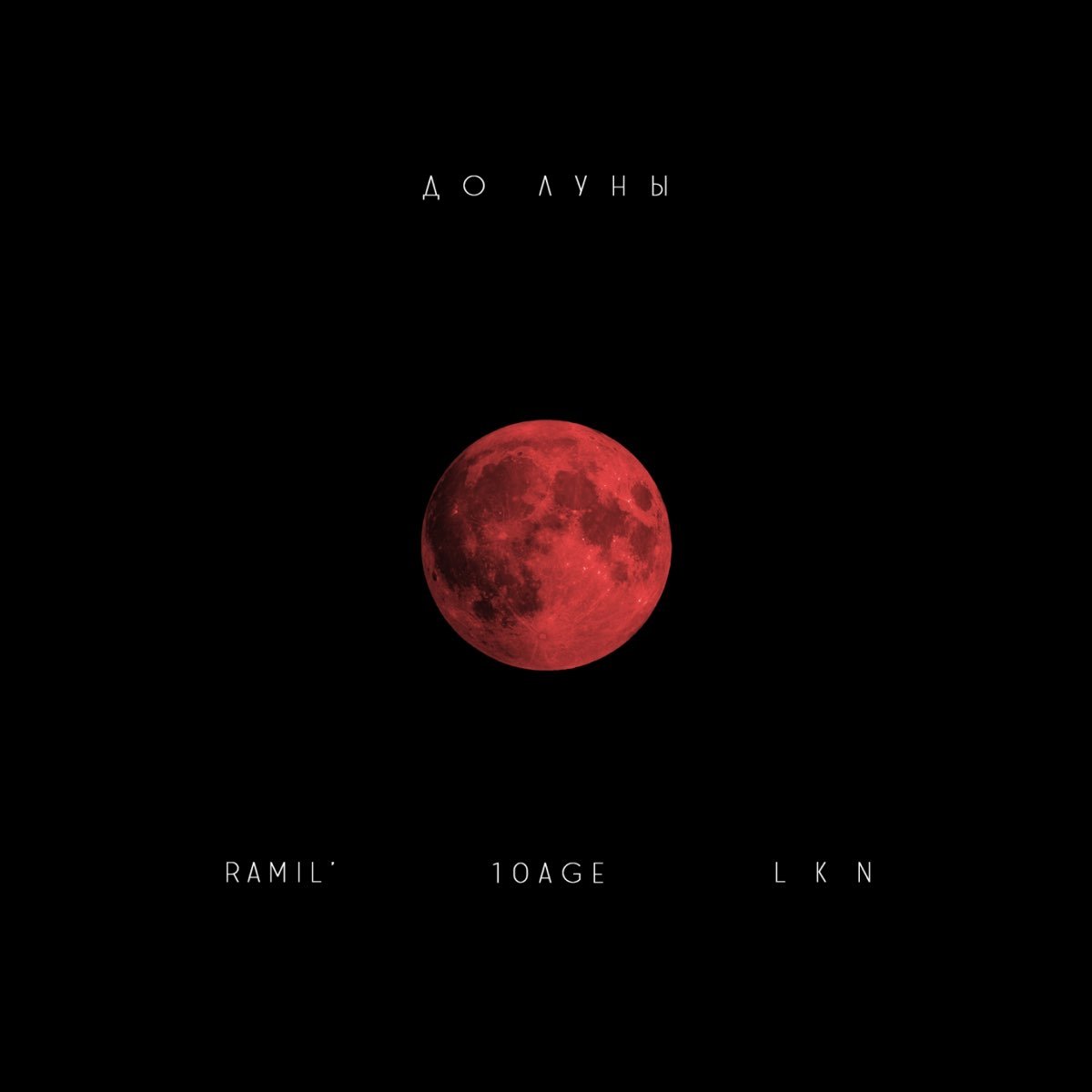 Матранг песни от луны до марса. Ramil', 10age, LKN - до Луны. Луна обложка альбома.