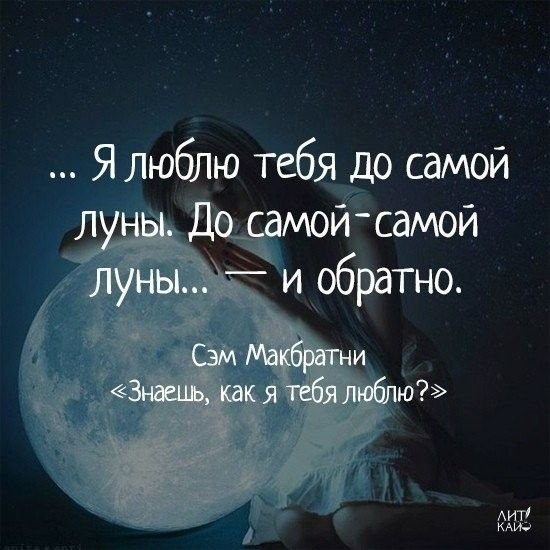 Люблю тебя от Луны и обратно