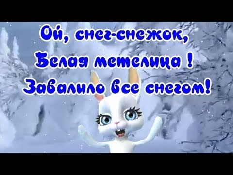 Ой снег снежок белая