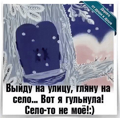 Выйду на улицу гляну на село вот это я гульнула