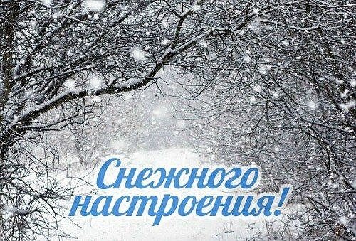 Поздравление с первым снегом