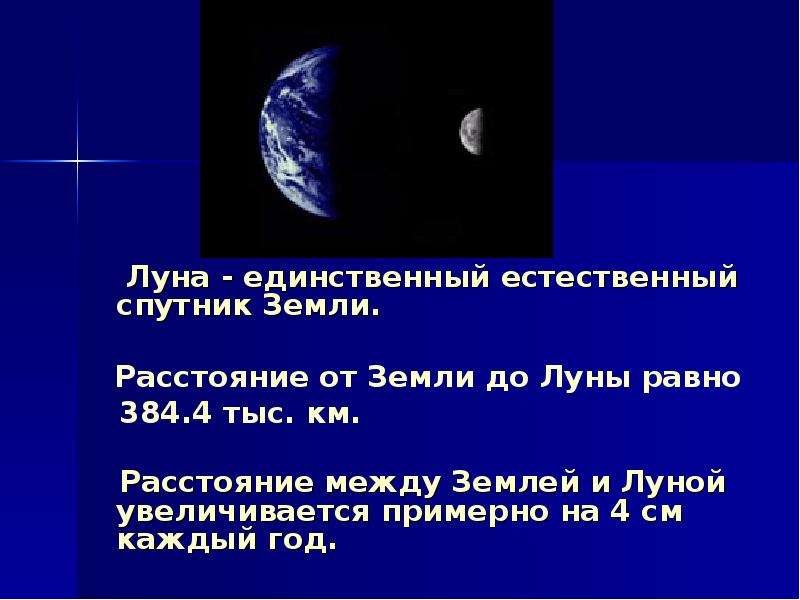 Расстояние до луны составляет. Удаленность Луны от земли. Расстояние от земли до луныэ. Расстояние земли до Луны. Земля Луна расстояние.