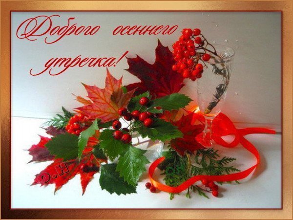 Сдобрым осеннтм утром воскресенье