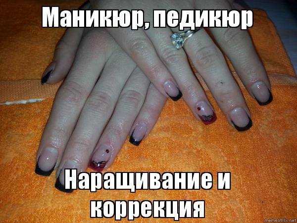 Приколы про коррекцию ногтей
