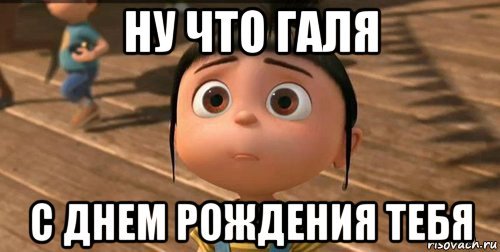С днём рождения Галя прикольные