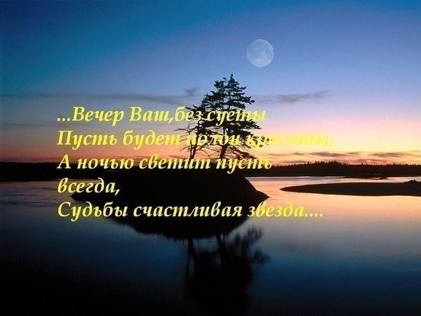 Стихи про вечер короткие и красивые