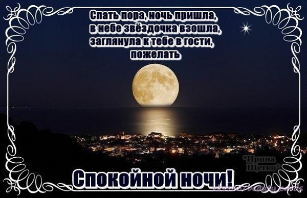 Ночь пришла спокойной ночи