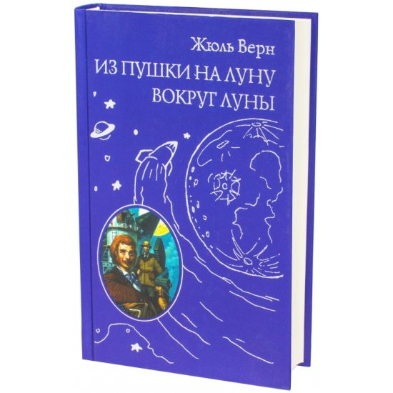 Жюль Верн "из пушки на луну"