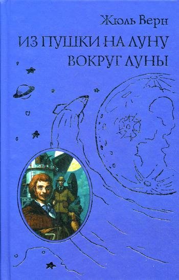 Жюль Верн "из пушки на луну"