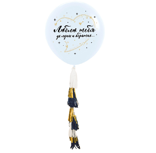 Шарик люблю тебя до Луны и обратно