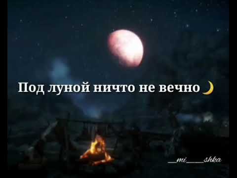 Под луной ни что не ВЕЧЕО