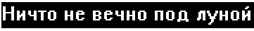 Ничего не вечно под луной