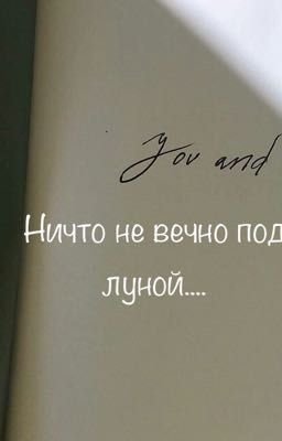 Не что не Весна под лунлц
