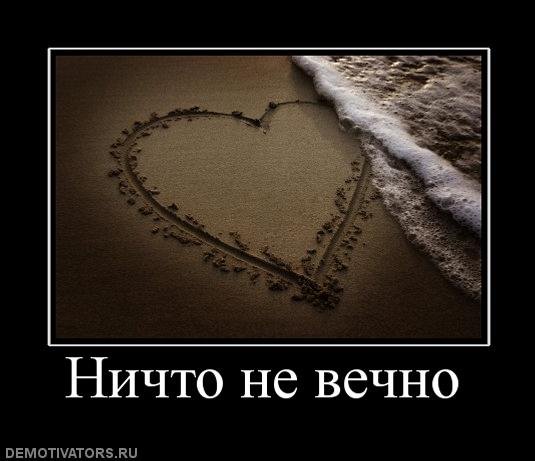 Ничего не вечно