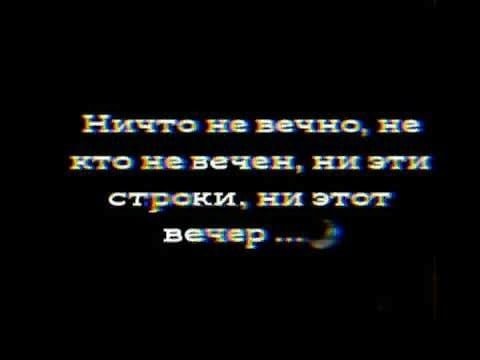 Никто не вечен под луной