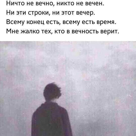 Ничто не вечно никто не вечен