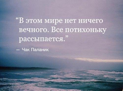Нет ничего вечного цитаты