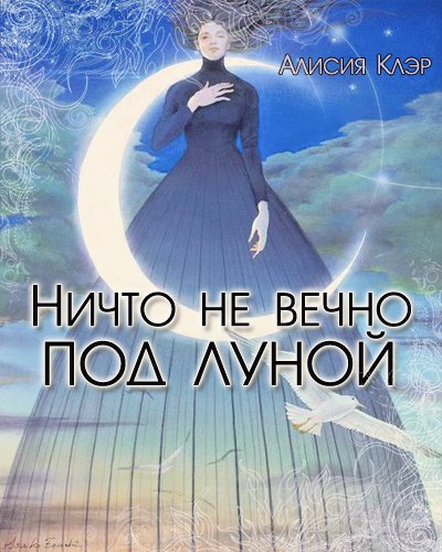 Ни что ни вечно под луной
