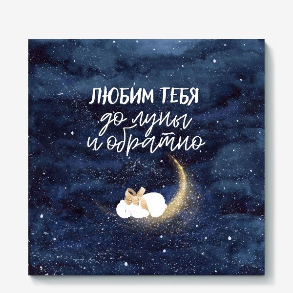Люблю тебя до Луны и обратно