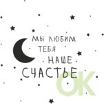 Любим до Луны и обратно
