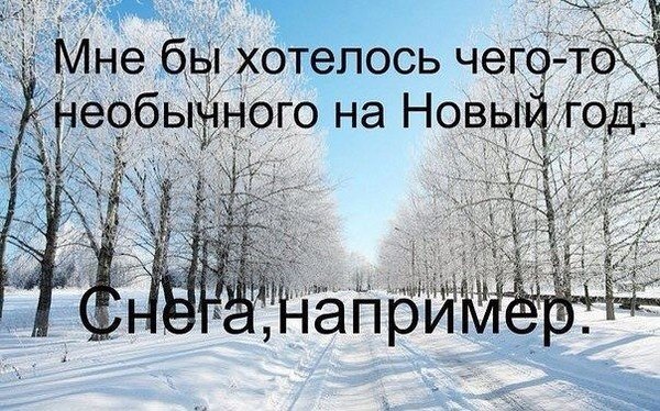 Шутки про зиму без снега