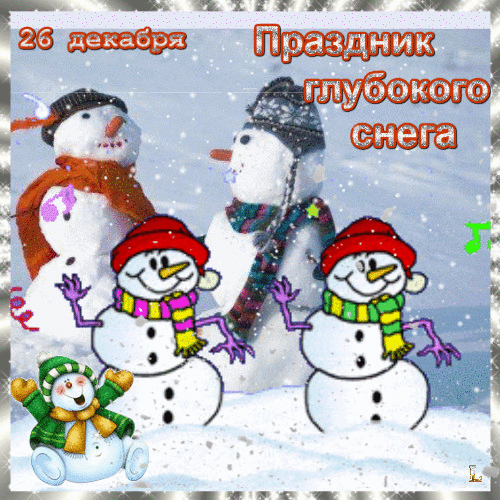 День снега праздник