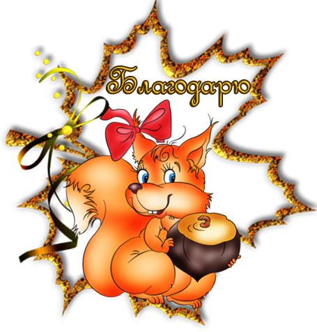 Открытки спасибо осенние