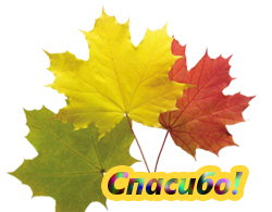 Спасибо осень