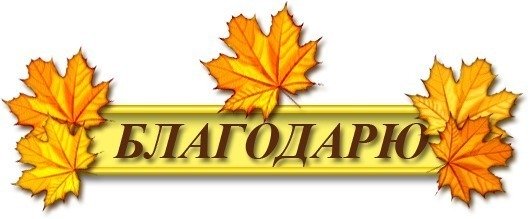 Спасибо осенние листья