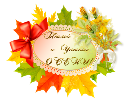 Осеннее настроение надпись