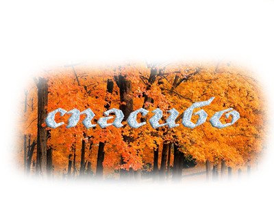 Спасибо осень