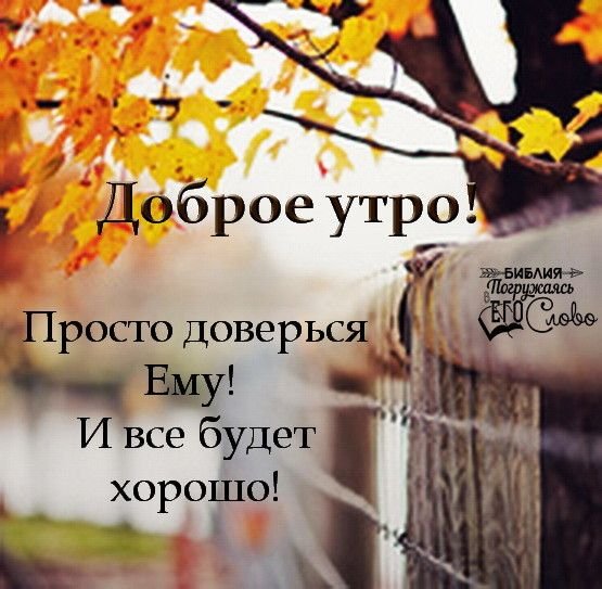 С добрым утром из Библии