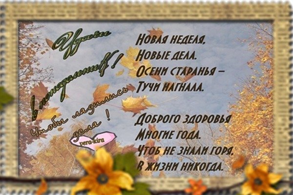Доброе осеннее утро понедельника
