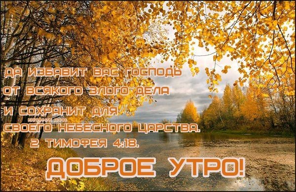 Доброго осеньго утра и блогословенног о дня