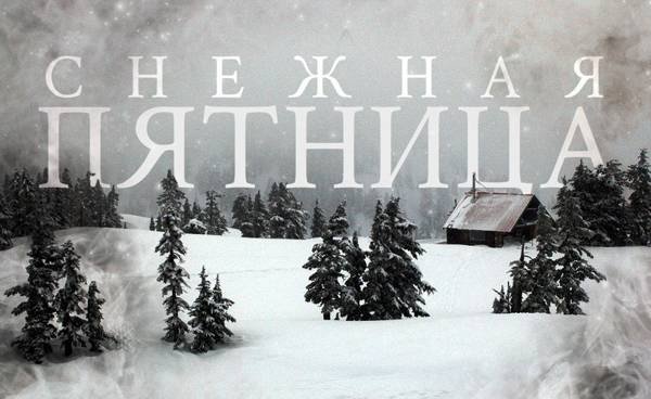 Пятница зима