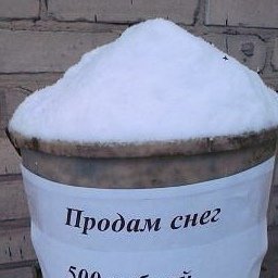 Продаётся снег самовывоз